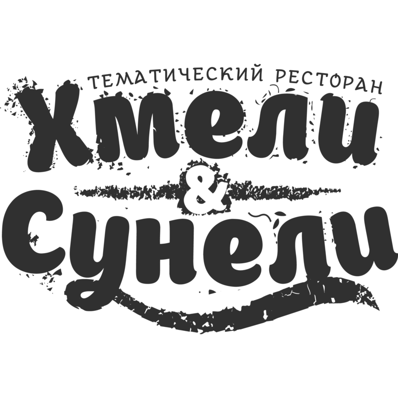 Хмели & Сунели