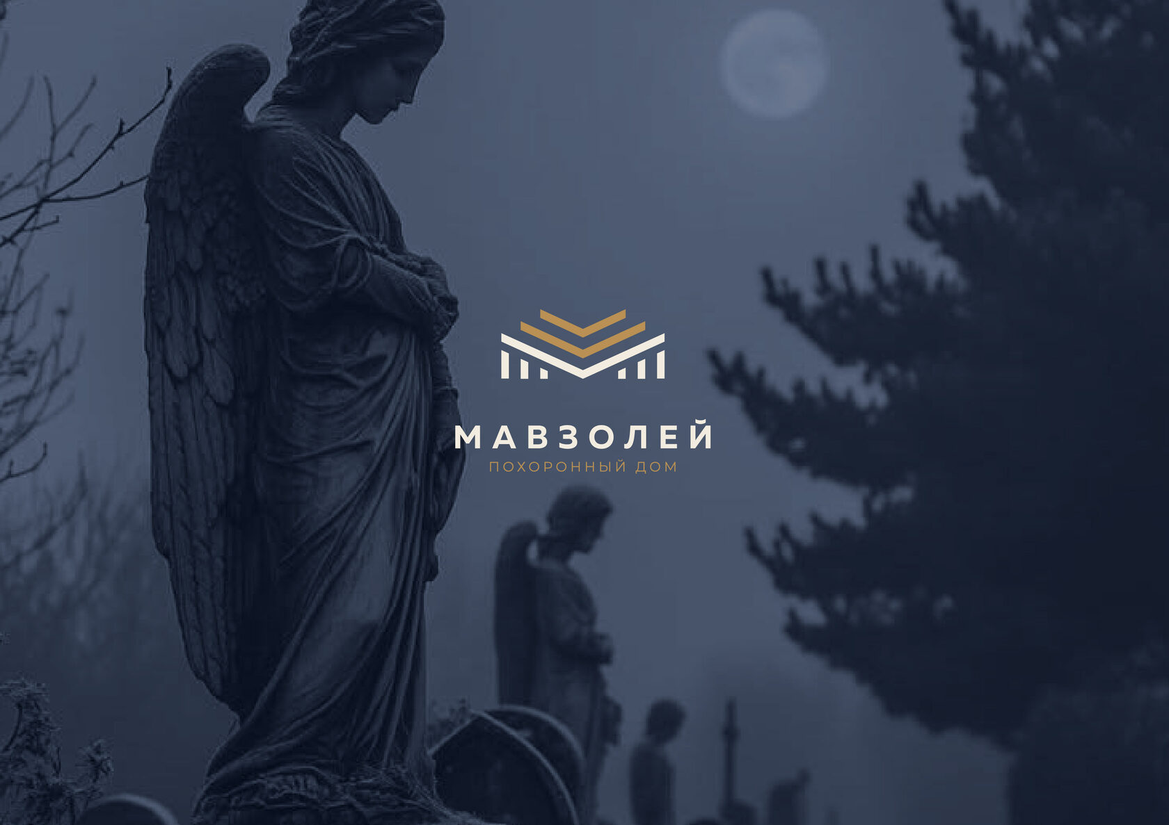 МАВЗОЛЕЙ